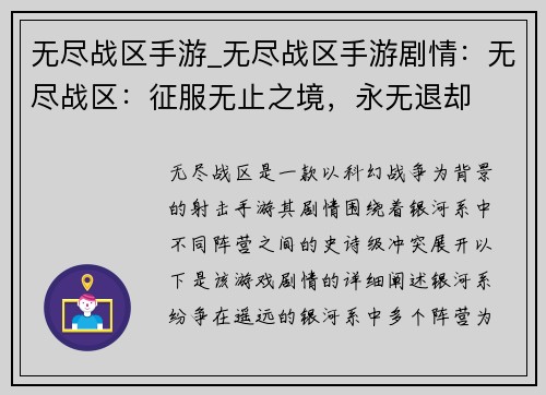 无尽战区手游_无尽战区手游剧情：无尽战区：征服无止之境，永无退却