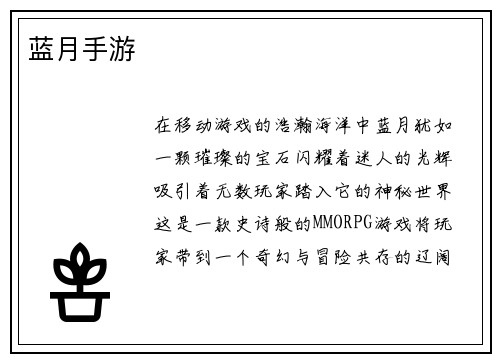 蓝月手游