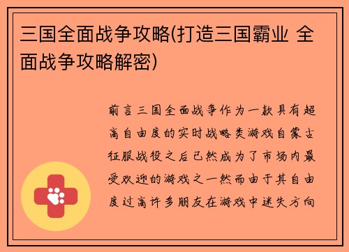 三国全面战争攻略(打造三国霸业 全面战争攻略解密)