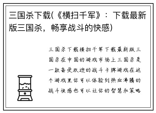三国杀下载(《横扫千军》：下载最新版三国杀，畅享战斗的快感)