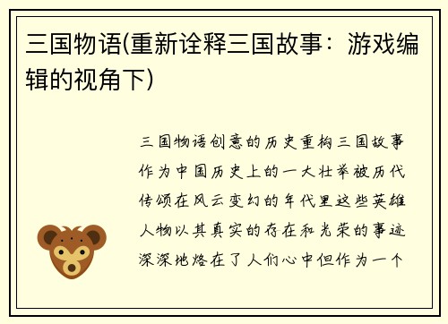 三国物语(重新诠释三国故事：游戏编辑的视角下)