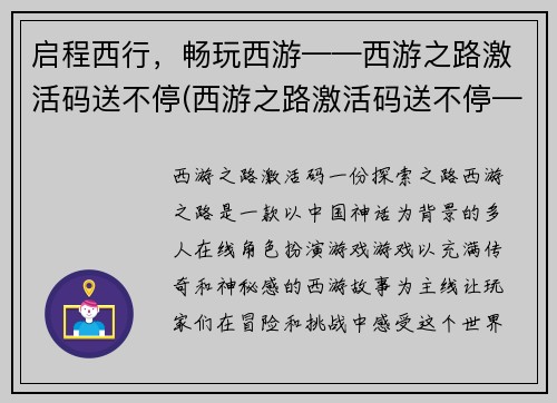 启程西行，畅玩西游——西游之路激活码送不停(西游之路激活码送不停——畅玩西行的必备钥匙)