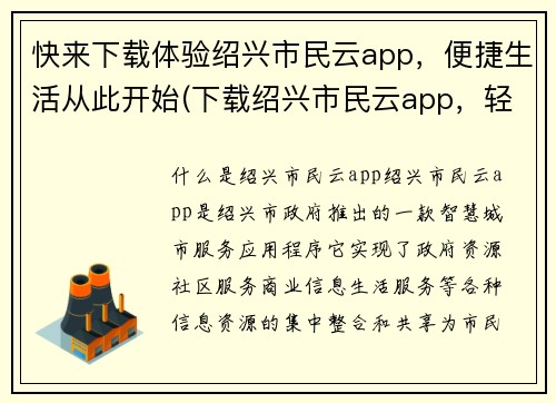 快来下载体验绍兴市民云app，便捷生活从此开始(下载绍兴市民云app，轻松享受便捷生活)