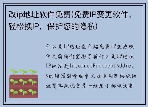 改ip地址软件免费(免费IP变更软件，轻松换IP，保护您的隐私)